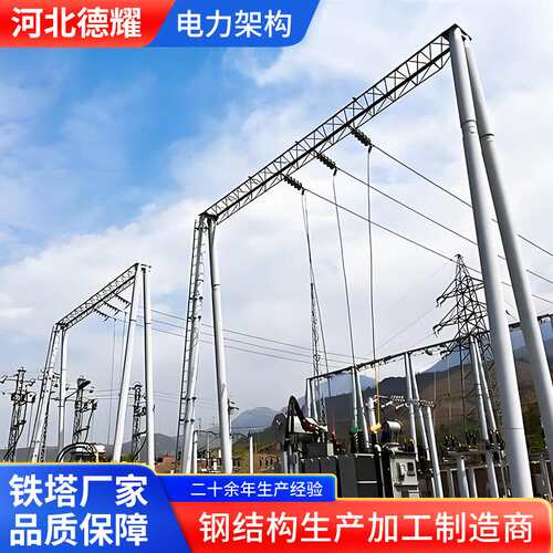钢结构电力架构变电站电力架构 母线桥支架光伏支架 变电站构架