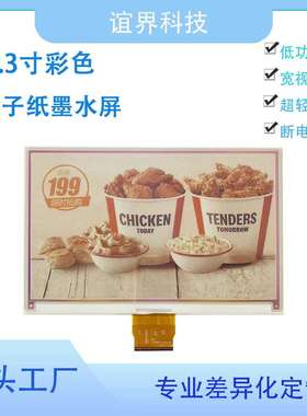 7.3寸彩色电子墨水屏七彩色800x480分辨率显示屏桌牌指示牌低功耗