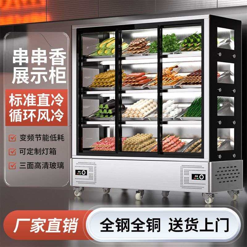 串串展示柜麻辣烫放串串烧烤点菜柜饭店保鲜冷藏冻冒菜保鲜风幕柜