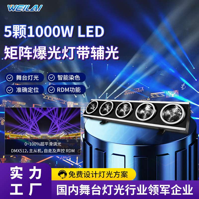 5颗1000W LED矩阵爆光灯带辅光DMX512主从声控点控频闪舞台闪光灯