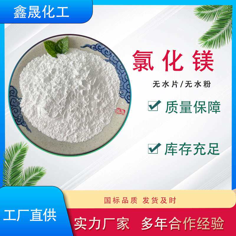 现货无水粉状氯化镁厂家直销 工业级氯化镁99%含量 建材镁水泥