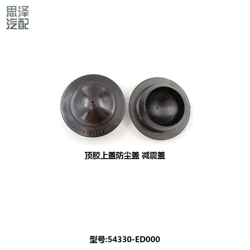 轩逸颐骐达骊威减震顶胶饰盖减压盖防尘防锈防水盖54330-ED000