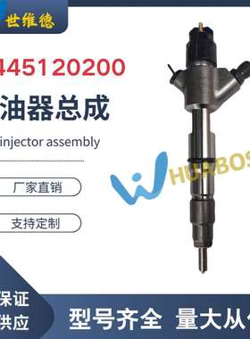 0445120200 612600080972喷油器总成燃油喷射器120系列共轨喷油器