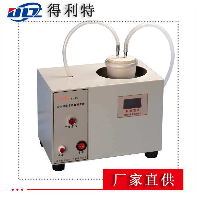 厂家直供 运动粘度毛细管清洗器 自动运动粘度仪毛细管清洗仪