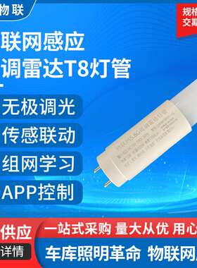 全塑5.8G可调雷达T8灯管 感应一体物联网免调试停车场车库LED照明