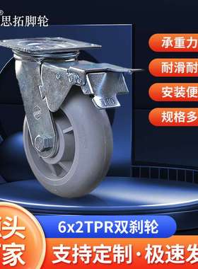 6x2灰色圆边TPR双刹轮万向脚轮带刹车重型工业脚轮电子设备导电轮