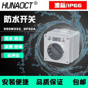 环澳供应户外防水开关澳标室外明装工业旋钮56SW332总开关