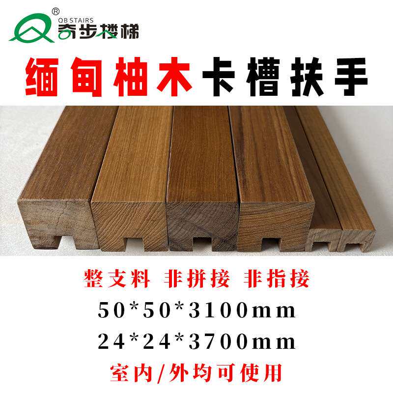 奇步楼梯缅甸柚木实木卡槽扶手简约现代极简风原木整根别墅家用