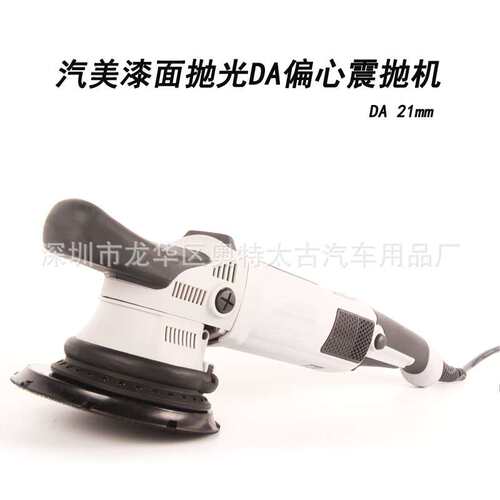 汽美漆面抛光新款偏心21mm DA震抛机 电动抛光机 车漆DA抛光机