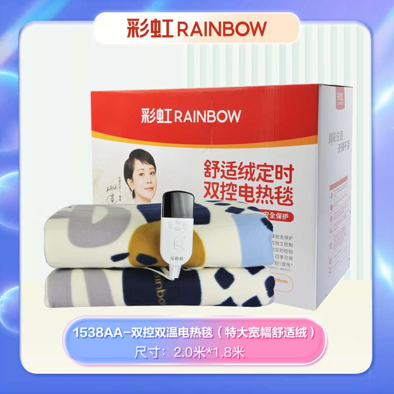 彩虹1538AA 电褥子舒适绒自动控温定时关机双人电热毯2.0*1.8米