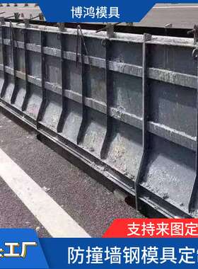 防撞墙钢模板 现浇混凝土防撞护栏模具 高速桥梁防撞墙模具厂家