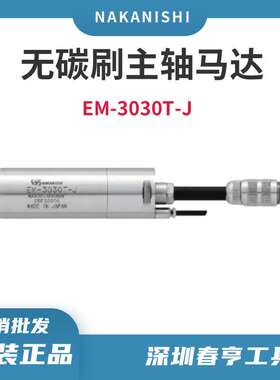 nakanishi电主轴马达em-3030t-j 大扭矩无碳刷电机马达3万转