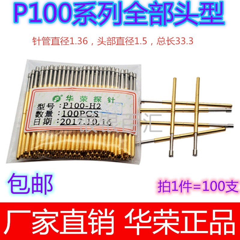 华荣探针P100-H2/A/B/D/tE/G/J/H/T/LM/Q1/Q2/M3测试针1.36弹簧针