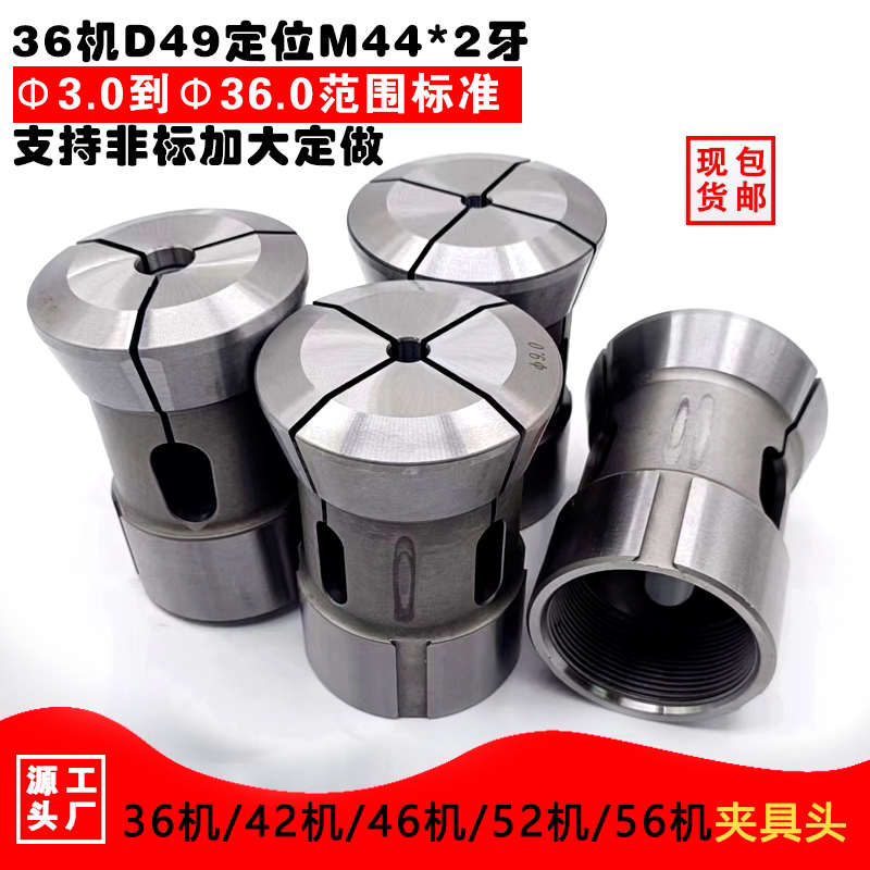 36机D49定位圆孔/六角/四方夹头弹簧钢材料后拉.式弹性筒夹