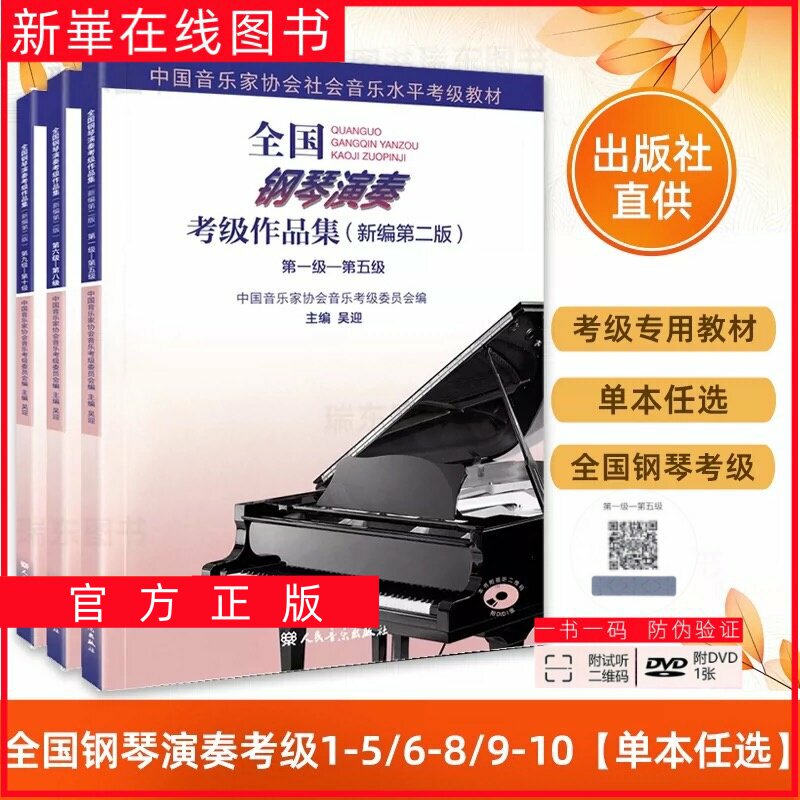 正版 全国钢琴演奏考级作品集1-5 6-8 9-10级第二套新全国钢琴考级1-10级全册三本音乐家协会钢琴考级教材钢琴考级教材一书一码