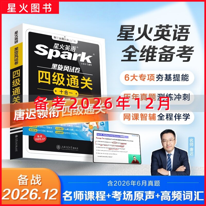 【2026.12】星火英语四级英语考试真题试卷通关十合一学习备考2026复习资料历年大学cet4四六级词汇单词书阅读听力专项训练习题