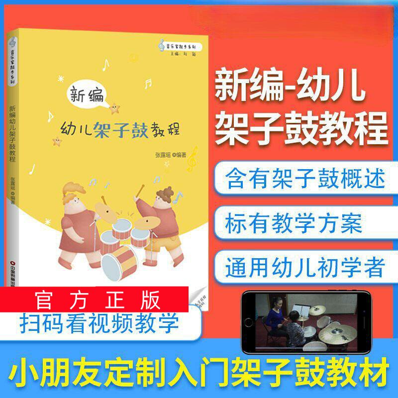 正版任选新编幼儿架子鼓教程教材书 幼儿爵士鼓教程儿童初学者架子鼓谱乐谱五线谱曲谱 solo架子鼓基础入门教学书籍爵士鼓入门教程