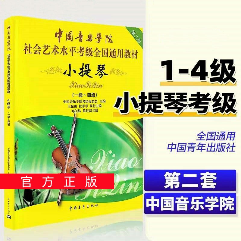 正版任选中国音乐学院小提琴考级教材1-4级 社会艺术水平考级全国通用教材 第二套五线谱小提琴考级一到四级教程书 中国青年出版社
