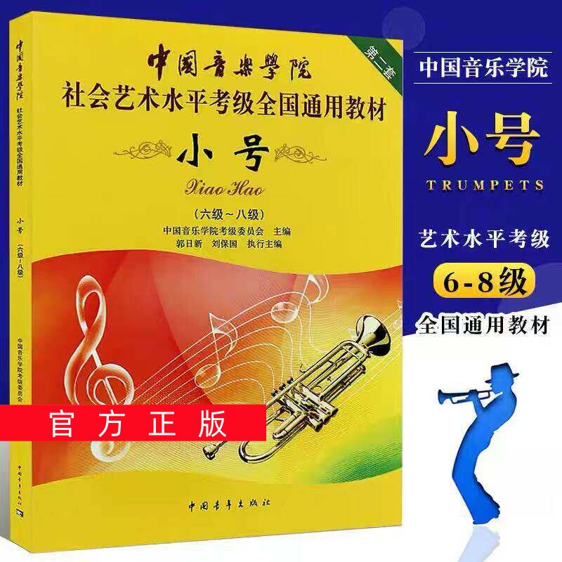 正版任选中国音乐学院小号考级教材6-8级 社会艺术水平考级全国通用教材 中国青年 小号六到八级考级基础练习曲教材教程曲谱曲集书