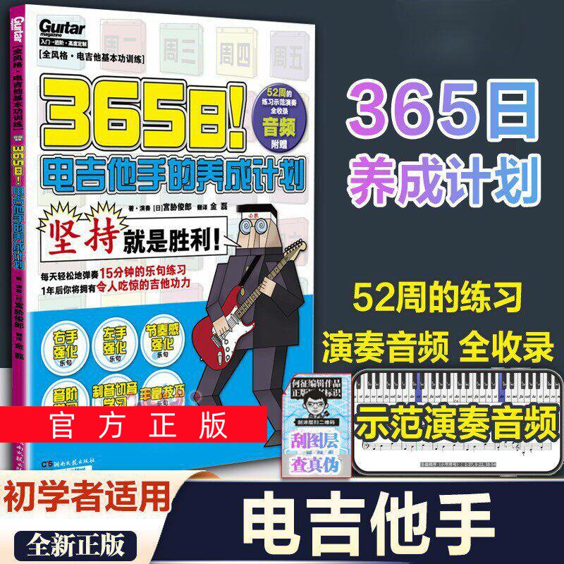 正版任选365日电吉他手的养成计划 新手自学教程教学 音阶学习 附音频左手右手强化乐句丰富技巧 电吉他节奏感强化 湖南文艺出版社