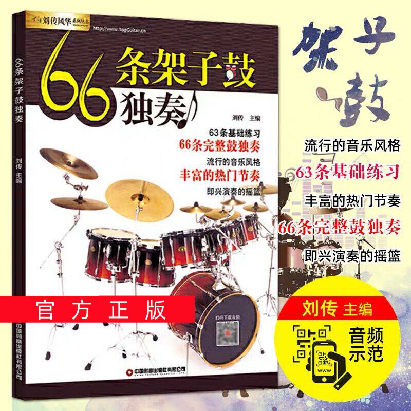 正版任选66条架子鼓独奏教程附音频架子鼓教材加花伴奏示范爵士鼓教材演奏鼓谱solo架子鼓学习教程初学入门零基础起步学架子鼓教材