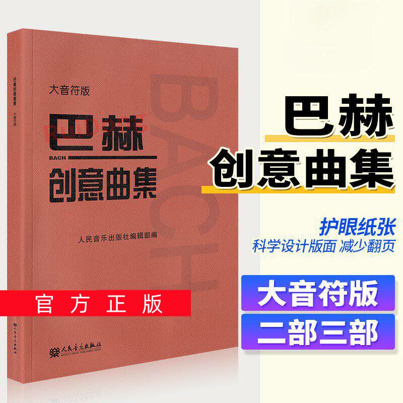 正版任选巴赫创意曲集 大音符版 巴赫二部创意曲和三部创意曲钢琴基础练习曲教材教程书 人民音乐社 巴赫钢琴基础练习曲教学红皮书