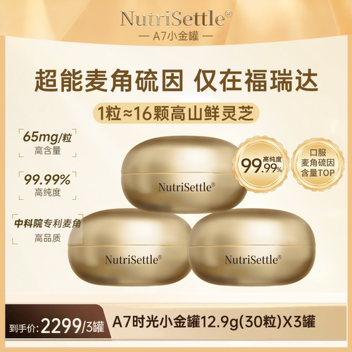 福瑞达麦角硫因胶囊A7时光小金罐 高含量99.99% 65mg 3盒装