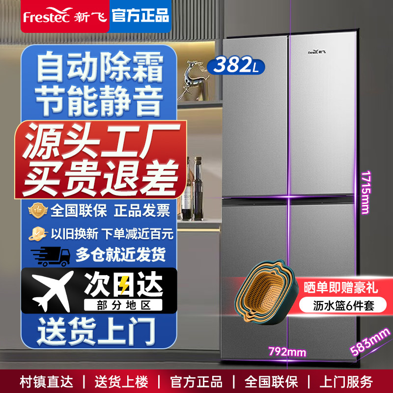 新飞382升十字四门对开门8个厨房冰箱
