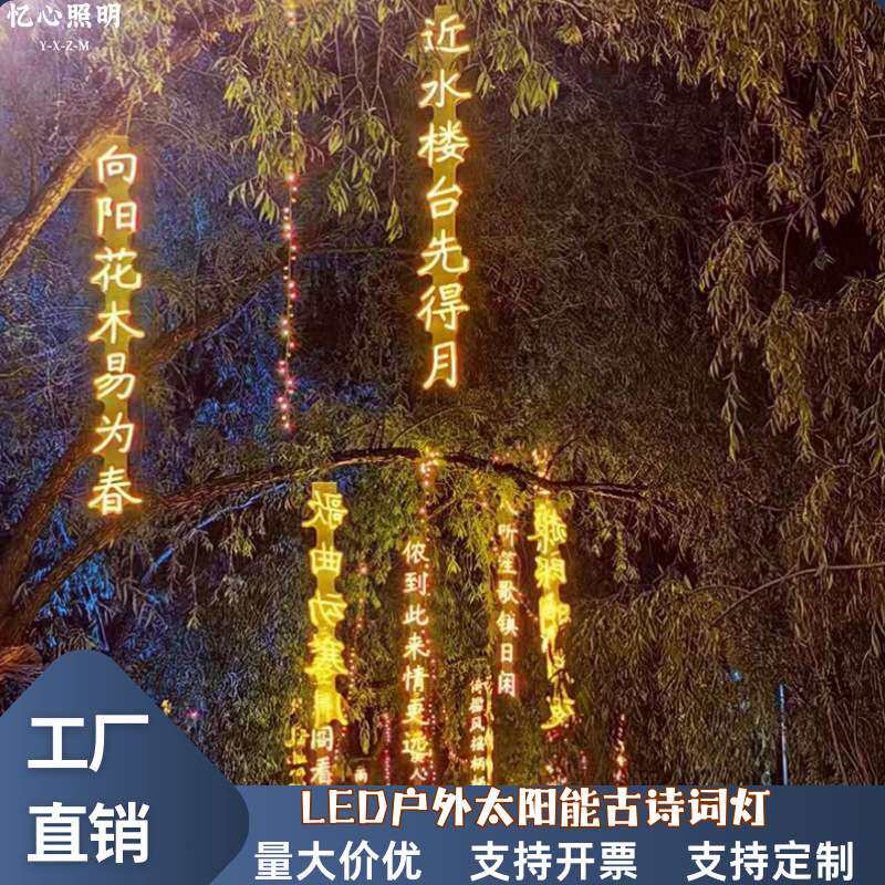 太阳能古诗词装饰灯霓虹灯发光字景区氛围挂树灯国潮古风太阳能灯