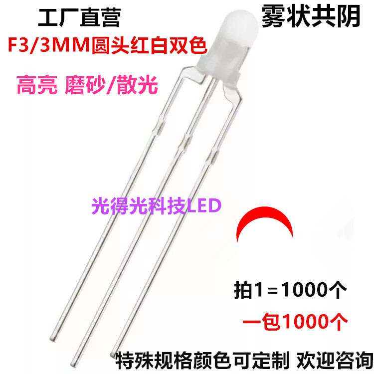直插发光管F3圆头红白双色共阴 超高亮雾状散光胶体3MM红白共阴