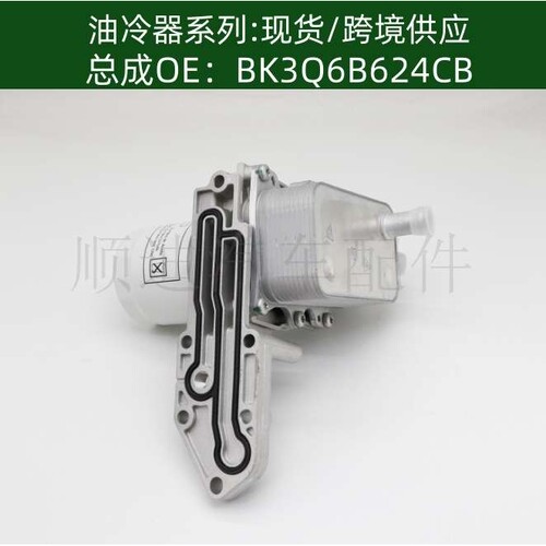 含税价2027615 BK3Q6B624CB发动机变速箱机油冷却器散热器1755226