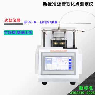 新规JTG3410-2025全自动沥青软化点试验仪新标准沥青软化点测定仪