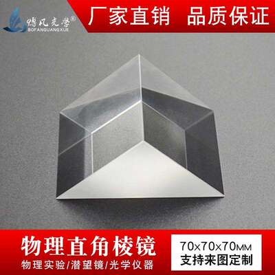 直角棱镜 70mmK9光学玻璃无镀膜高精仪器实验 90°折射等腰三棱镜
