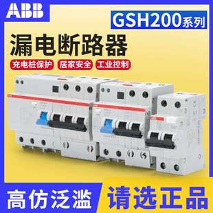 ABB GSH201跳闸空气开关GSH202/20/32/63A充电桩保护 漏电保护器