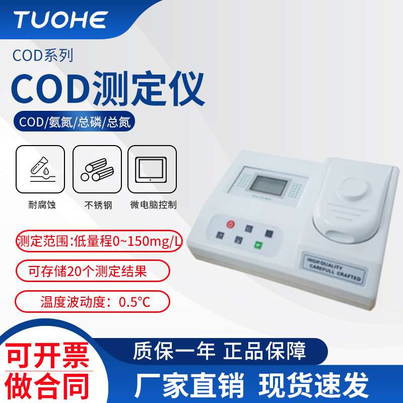 拓赫COD-B系列COD测定仪 便携式快速CDO测定仪