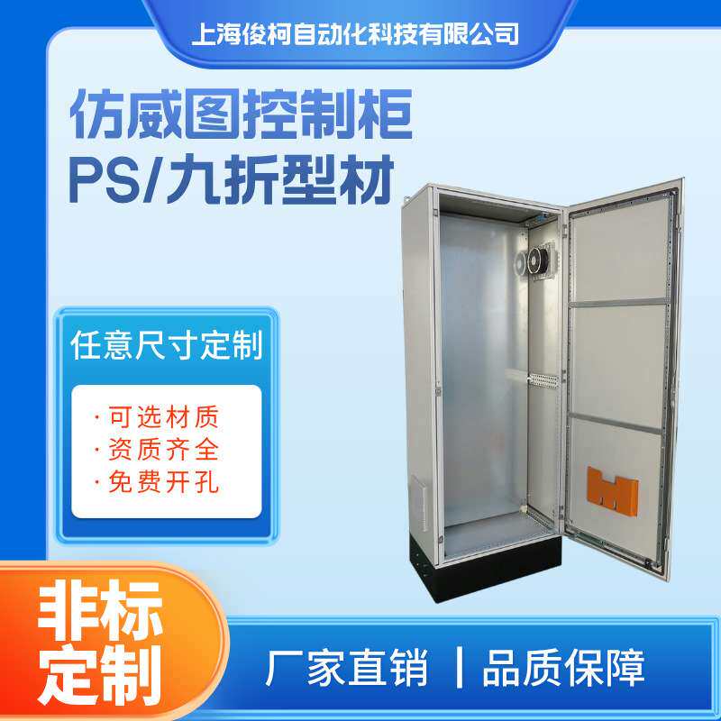 俊柯非标机柜仿威图PSES五折九折型喷塑RAL7035色仿威图控制柜