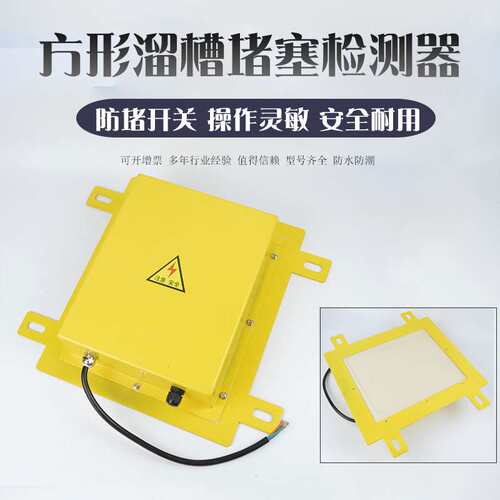 DLH-ZX-DL-1F DS-I LLDS方形溜槽堵塞检测器堵煤堵料开关