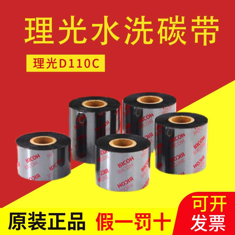 RICOH理光D110C水洗碳带40&mdash;80 100 110打印水洗唛布标黑色碳带