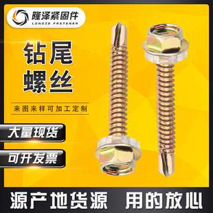 厂家供应 钻尾螺丝 六角带垫自攻钻螺丝钉 金座钻尾螺丝