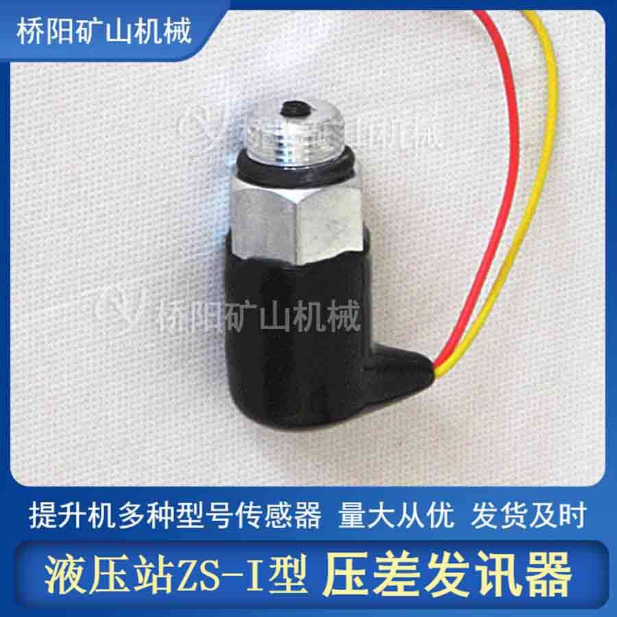 压差发讯器ZS-I矿用 螺纹m18x1.5液压站管路滤油器 桥阳矿山机械