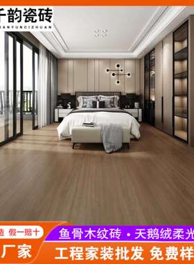 木纹砖广东佛山瓷砖600x1200卧室客厅地板砖防滑柔光鱼骨纹木纹砖