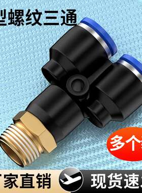 气动快插接头 PX4-M5\Y型三通螺纹PX4-M5/PX6-01/10-03/12-04全