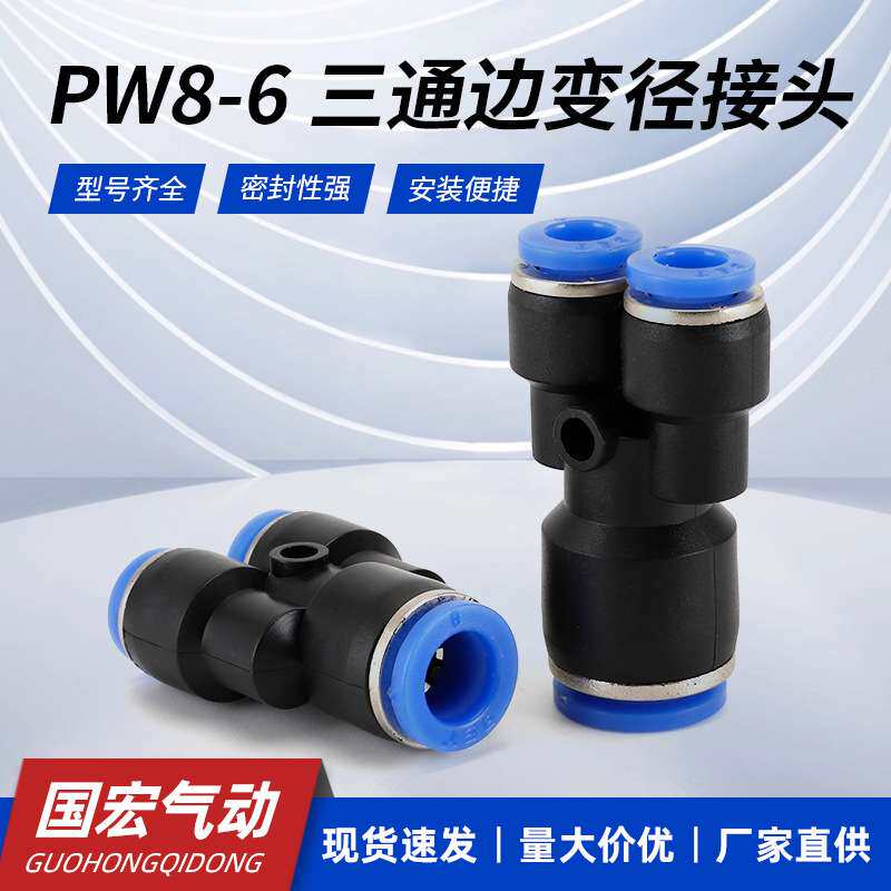 Y型快速气管接头PW8-6三通边变径接头 软管三插变通塑料气动接头