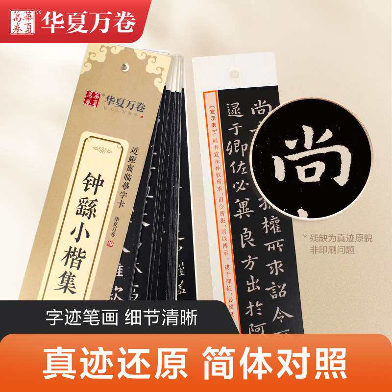 华夏万卷 近距离临摹字卡小楷合集12本 赵孟頫临摹书法字卡道德经