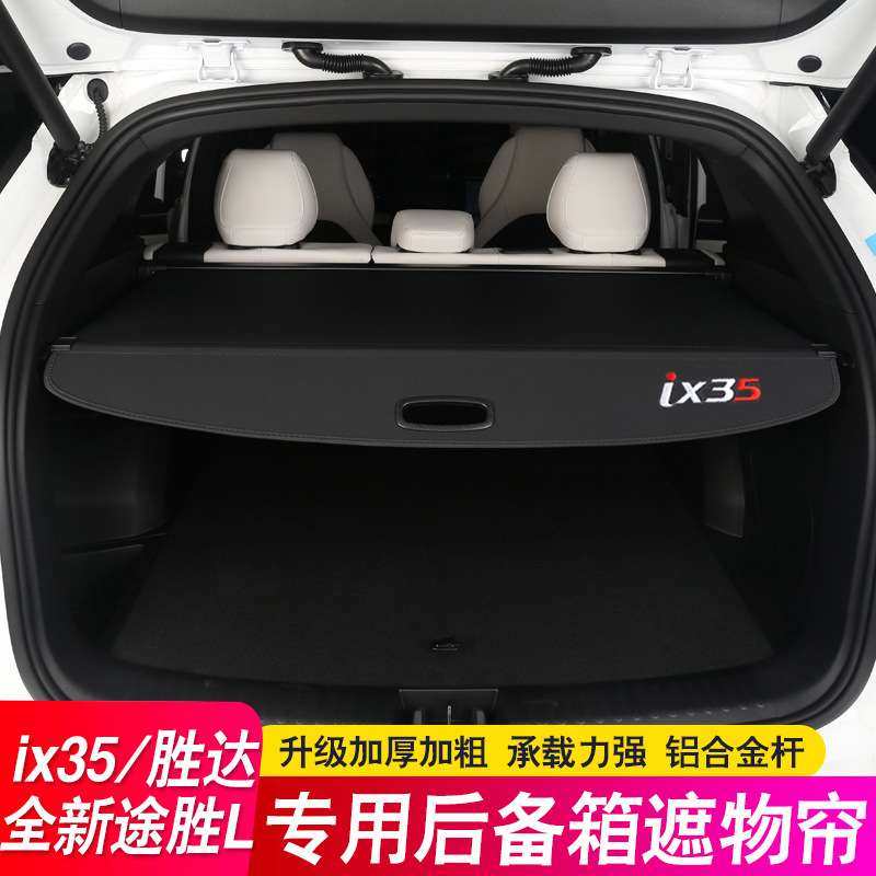 适用10-25款现代ix35后备箱隔板新途胜L遮物帘尾箱隔物板内饰改装