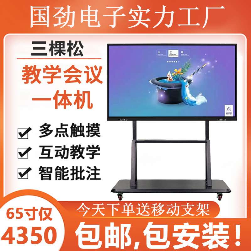 65寸公司多媒体会议一体机移动式可投屏学校黑板智能触屏触摸屏