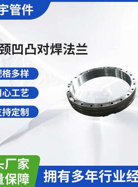 厂家供应 16MnIII锻造压力容器法兰 NBT47023长颈凹凸对焊法兰