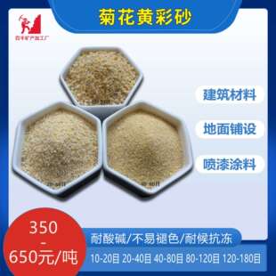 彩砂厂家灵寿县专用金丝皮黄地板黄彩砂真石漆乳黄米黄金黄菊花黄