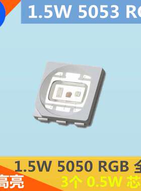 1.5W5050RGB灯珠3基色红绿蓝5053RGB全彩超高亮LED贴片灯珠发光管