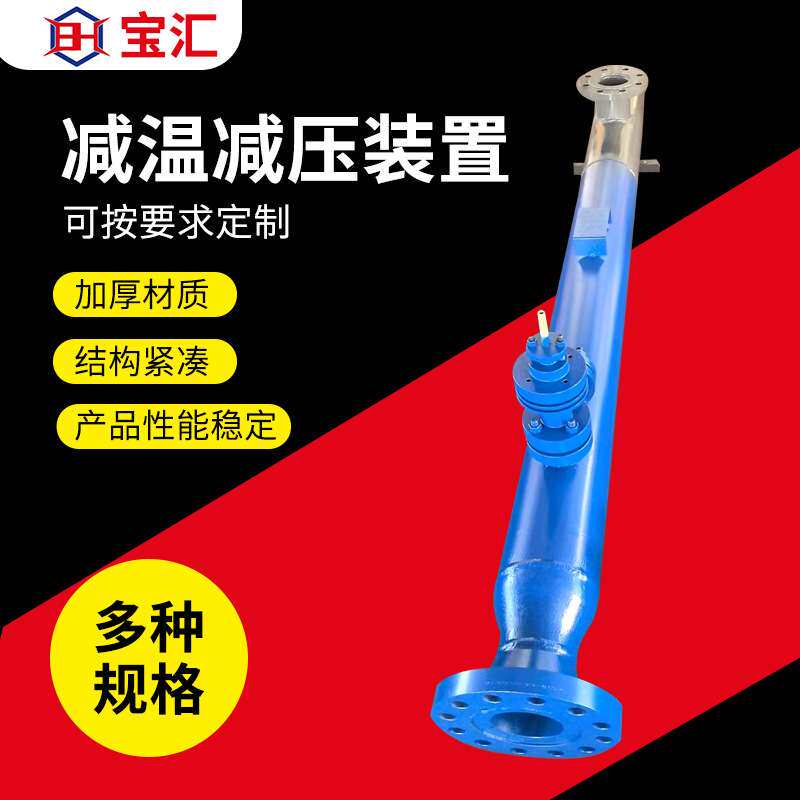 蒸汽供热减温减压器可调节电动执行器喷嘴减温减压装置厂家